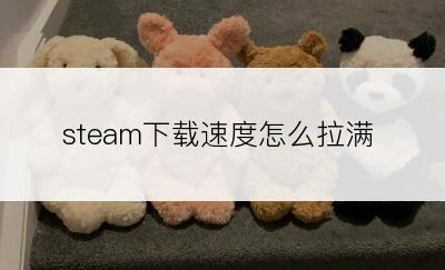 steam下载速度怎么拉满