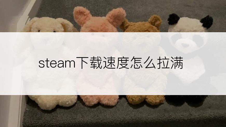 steam下载速度怎么拉满