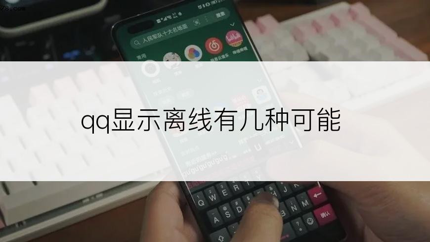 qq显示离线有几种可能