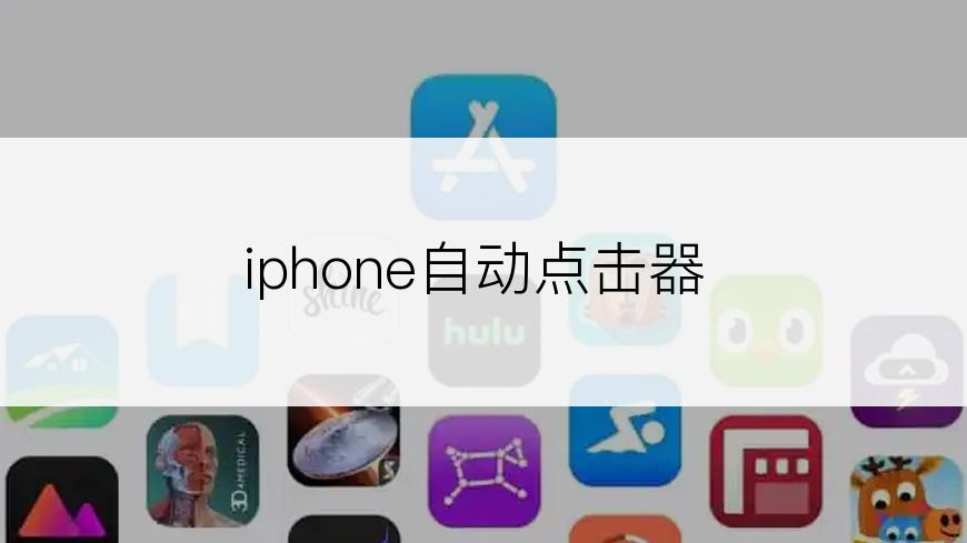 iphone自动点击器