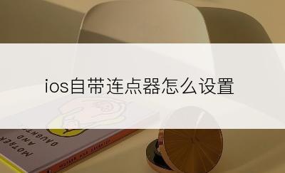 ios自带连点器怎么设置