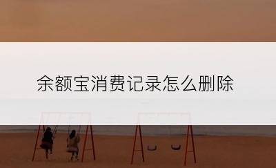 余额宝消费记录怎么删除