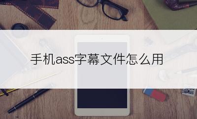 手机ass字幕文件怎么用