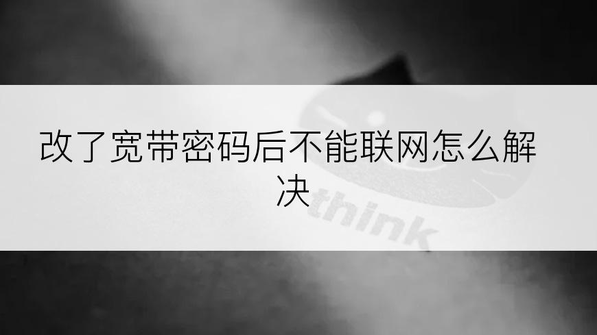 改了宽带密码后不能联网怎么解决