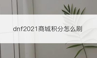 dnf2021商城积分怎么刷