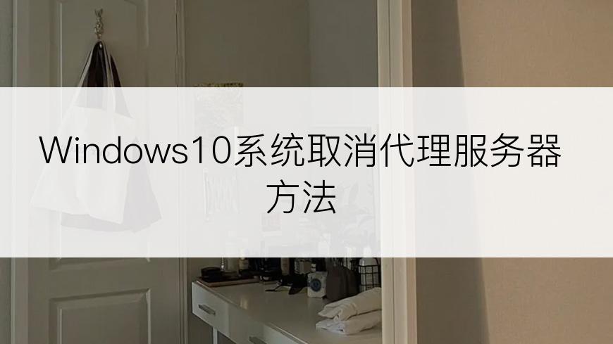 Windows10系统取消代理服务器方法