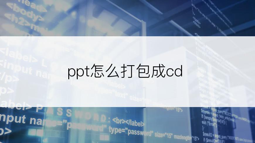 ppt怎么打包成cd