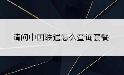 请问中国联通怎么查询套餐