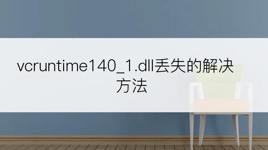 vcruntime140_1.dll丢失的解决方法