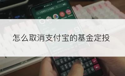 怎么取消支付宝的基金定投