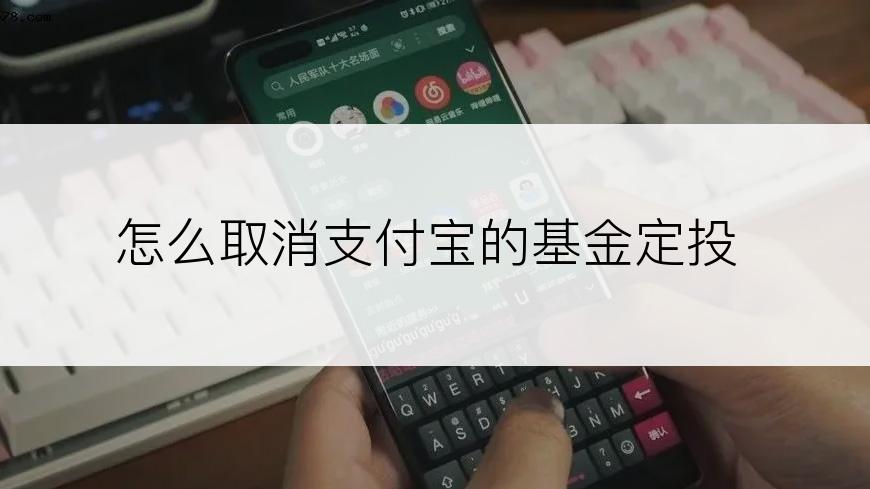 怎么取消支付宝的基金定投