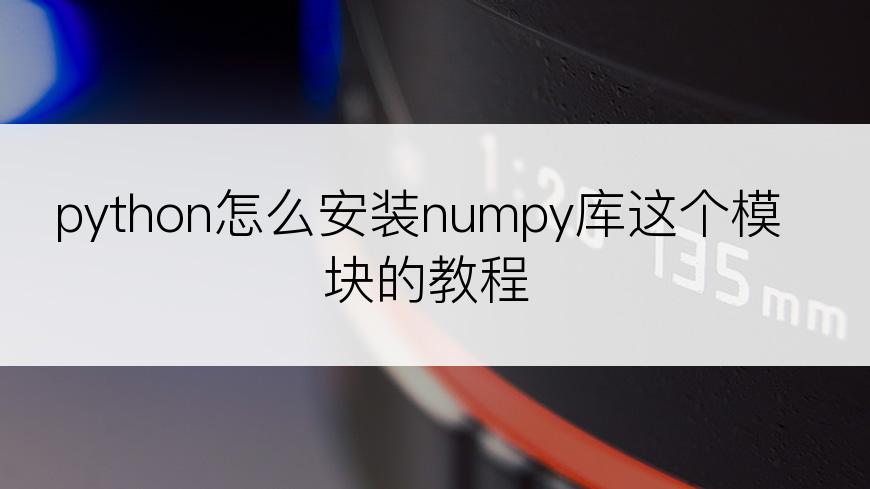 python怎么安装numpy库这个模块的教程