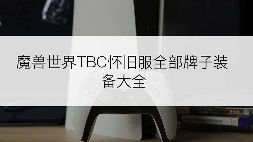 魔兽世界TBC怀旧服全部牌子装备大全