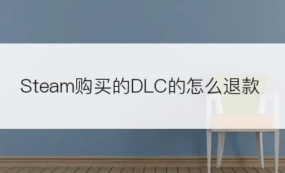 Steam购买的DLC的怎么退款