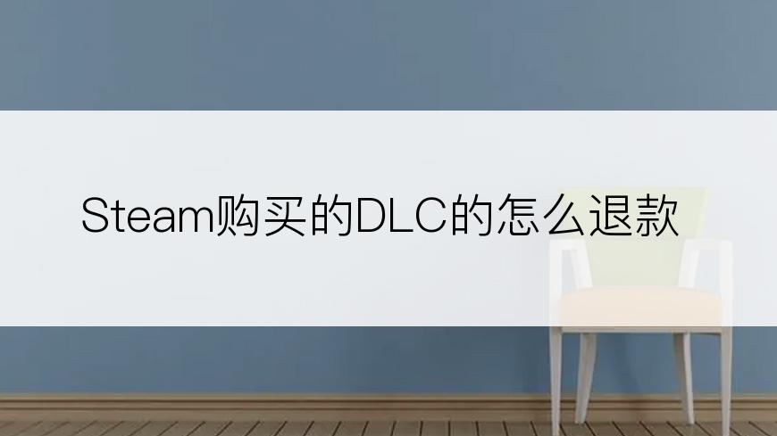 Steam购买的DLC的怎么退款