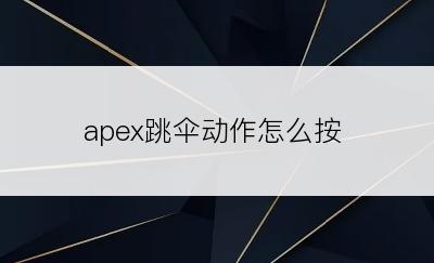 apex跳伞动作怎么按