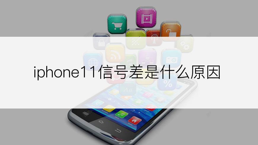 iphone11信号差是什么原因