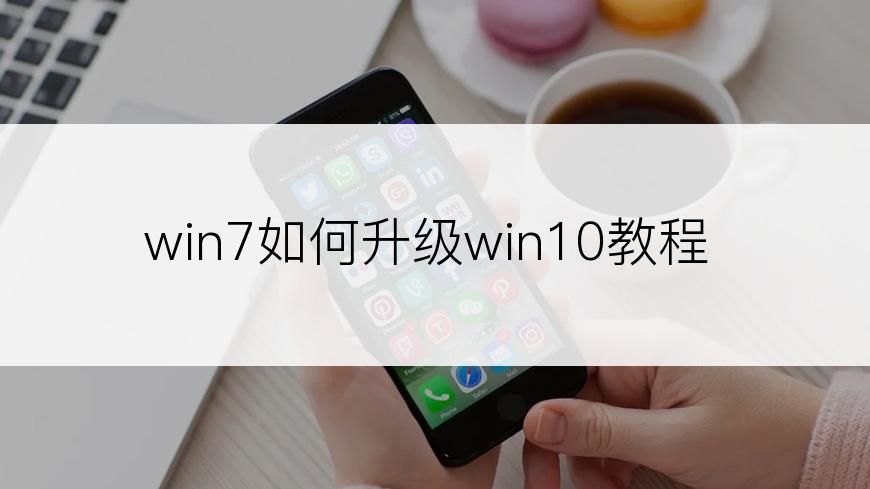 win7如何升级win10教程