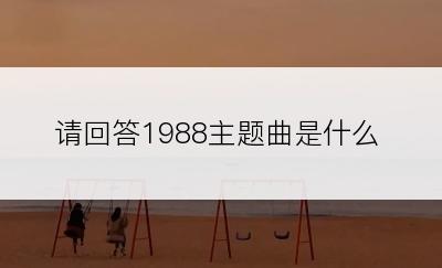 请回答1988主题曲是什么