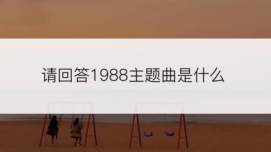 请回答1988主题曲是什么