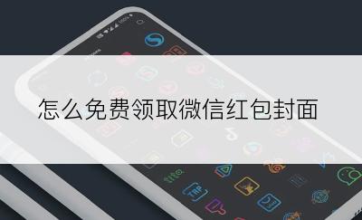 怎么免费领取微信红包封面