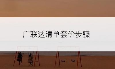 广联达清单套价步骤