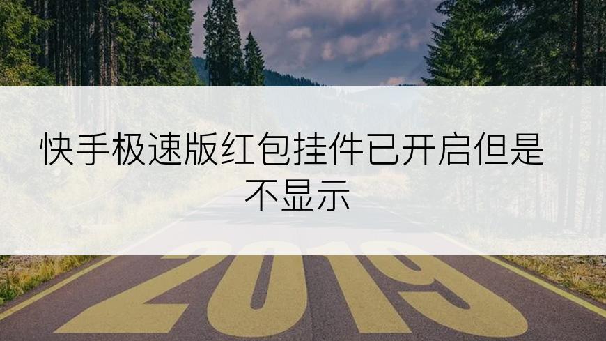 快手极速版红包挂件已开启但是不显示