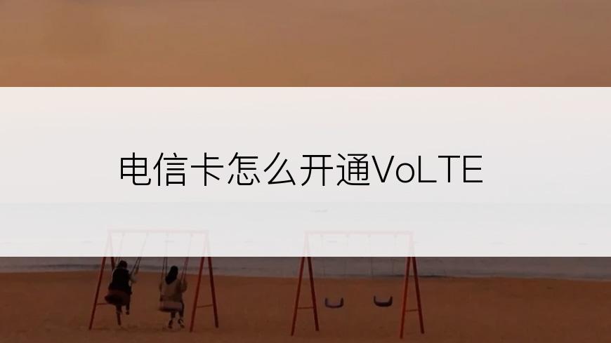 电信卡怎么开通VoLTE