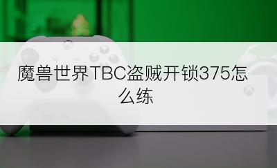 魔兽世界TBC盗贼开锁375怎么练