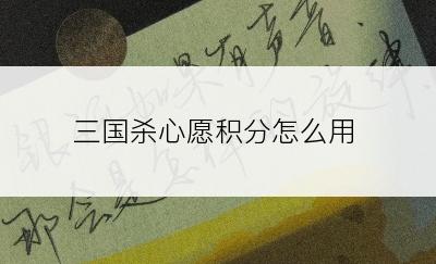 三国杀心愿积分怎么用