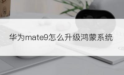 华为mate9怎么升级鸿蒙系统