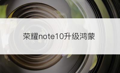 荣耀note10升级鸿蒙