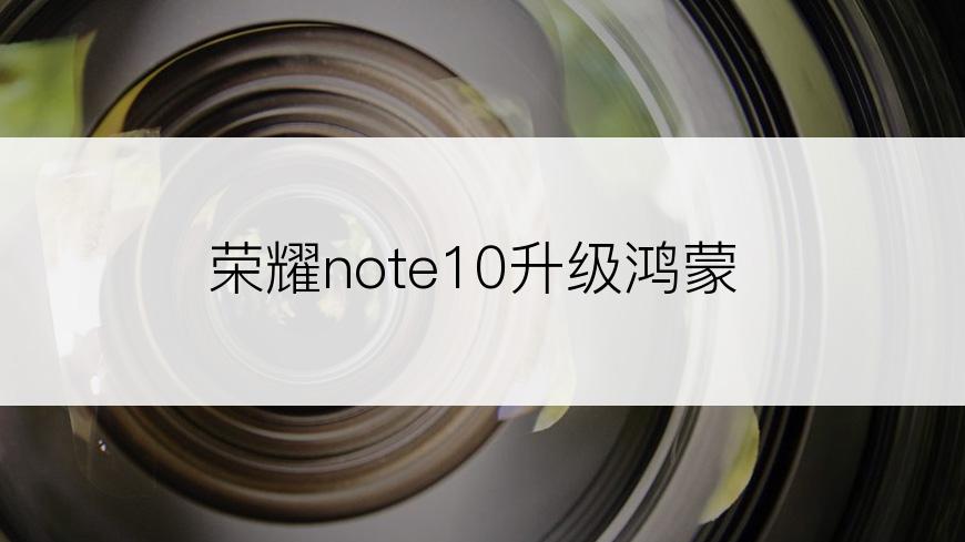 荣耀note10升级鸿蒙