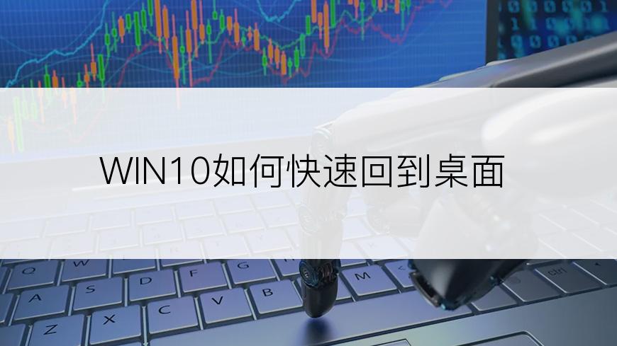 WIN10如何快速回到桌面