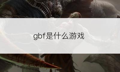 gbf是什么游戏