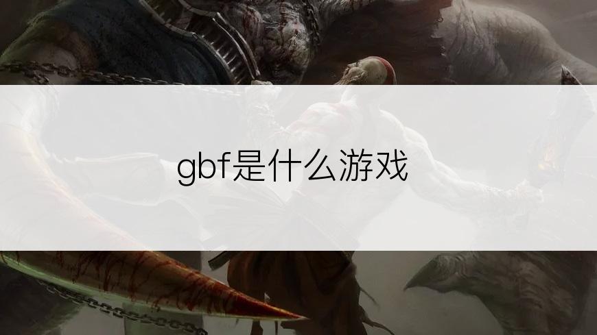 gbf是什么游戏