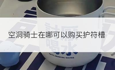 空洞骑士在哪可以购买护符槽