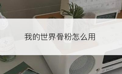 我的世界骨粉怎么用