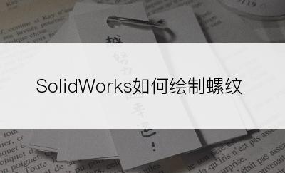 SolidWorks如何绘制螺纹