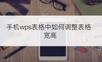 手机wps表格中如何调整表格宽高