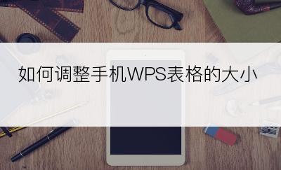 如何调整手机WPS表格的大小