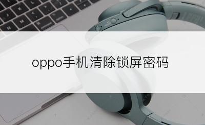 oppo手机清除锁屏密码