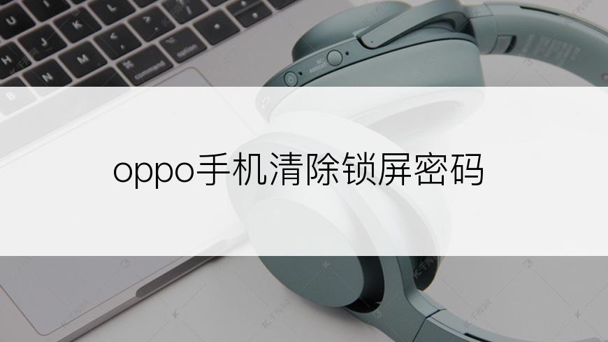 oppo手机清除锁屏密码