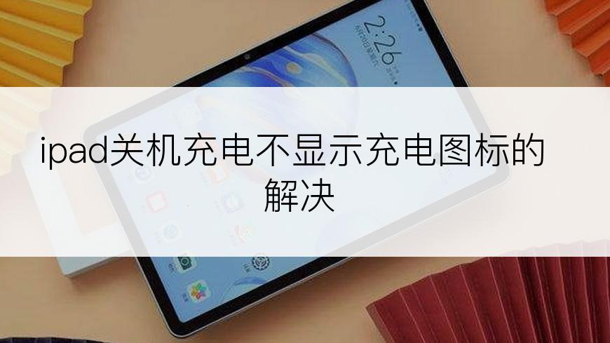 ipad关机充电不显示充电图标的解决