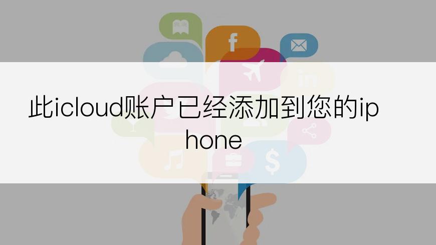 此icloud账户已经添加到您的iphone