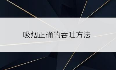 吸烟正确的吞吐方法