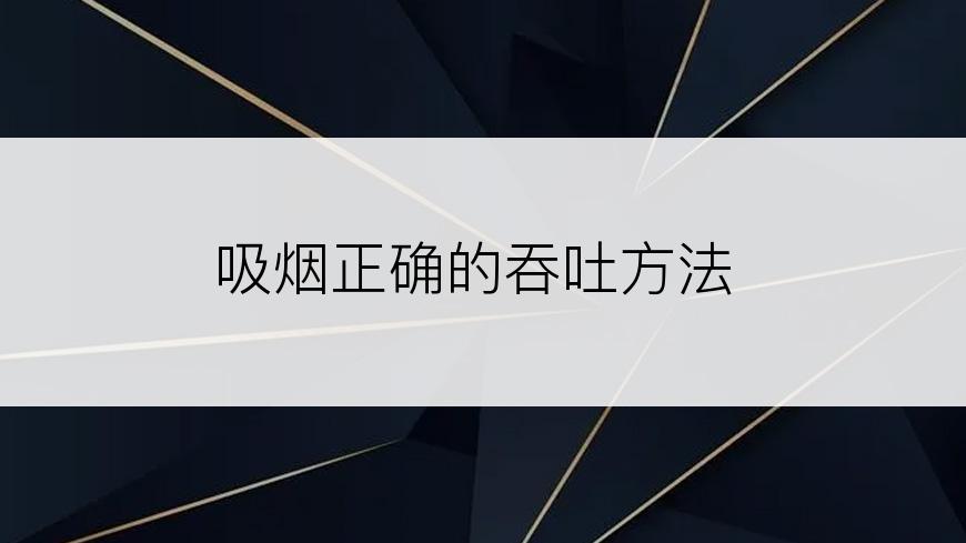 吸烟正确的吞吐方法