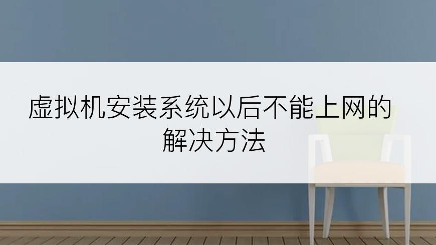 虚拟机安装系统以后不能上网的解决方法