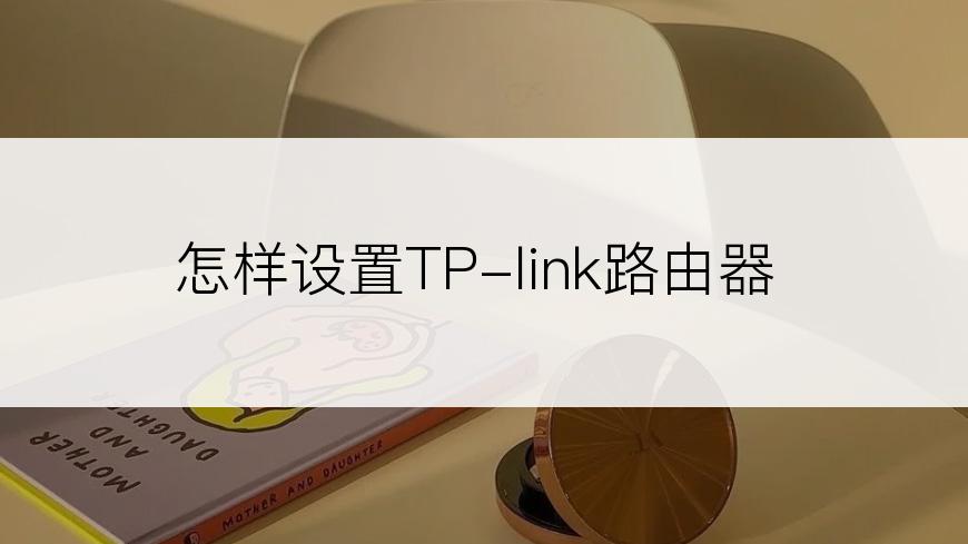 怎样设置TP-link路由器