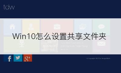 Win10怎么设置共享文件夹